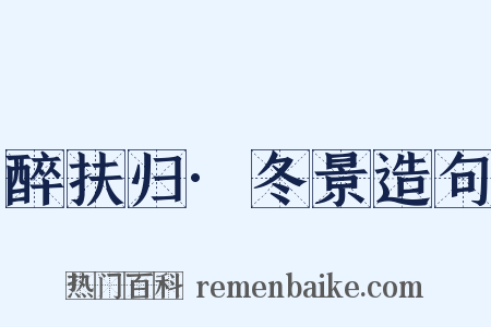 醉扶归·冬景造句是什么意思的图片